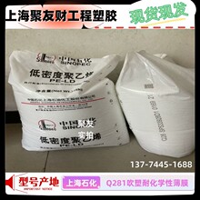 抗化学性LDPE上海石化Q281 Q400 LF2700吹塑透明ldpe薄膜级