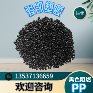 Flame retardant black environmental protection PP recycled material flame retardant V0 good fluidity good toughness