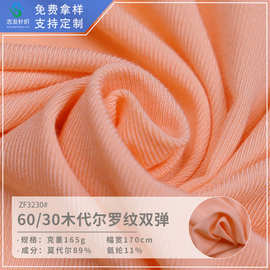 厂家直供60/30罗纹条双面弹力布针织面料150g莫代尔棉内衣裤布料