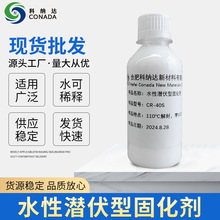 CR-40S水性潜伏型固化剂CR-40S纺织涂层印花胶的内交联剂（可定制