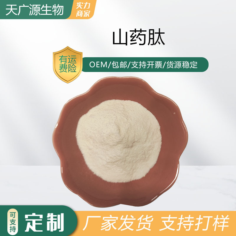 山药肽98%山药提取山药低聚肽小分子蛋白肽现货包邮量大优惠