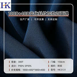 100D+40D变化斜纹加捻四面弹棉感平斜纹大衣风衣夹克外套面料
