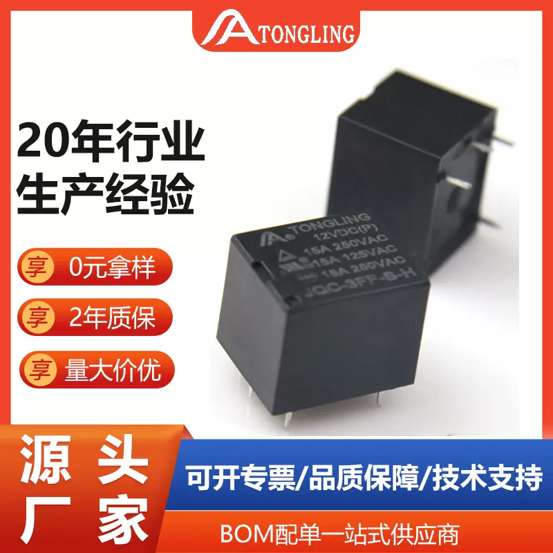 继电器12v足15A小型继电器4脚常开T73继电器通灵厂家直供