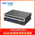 迈拓维矩（MT-viki）HDMI多媒体拼接处理器MT-HM104U音频独立输出