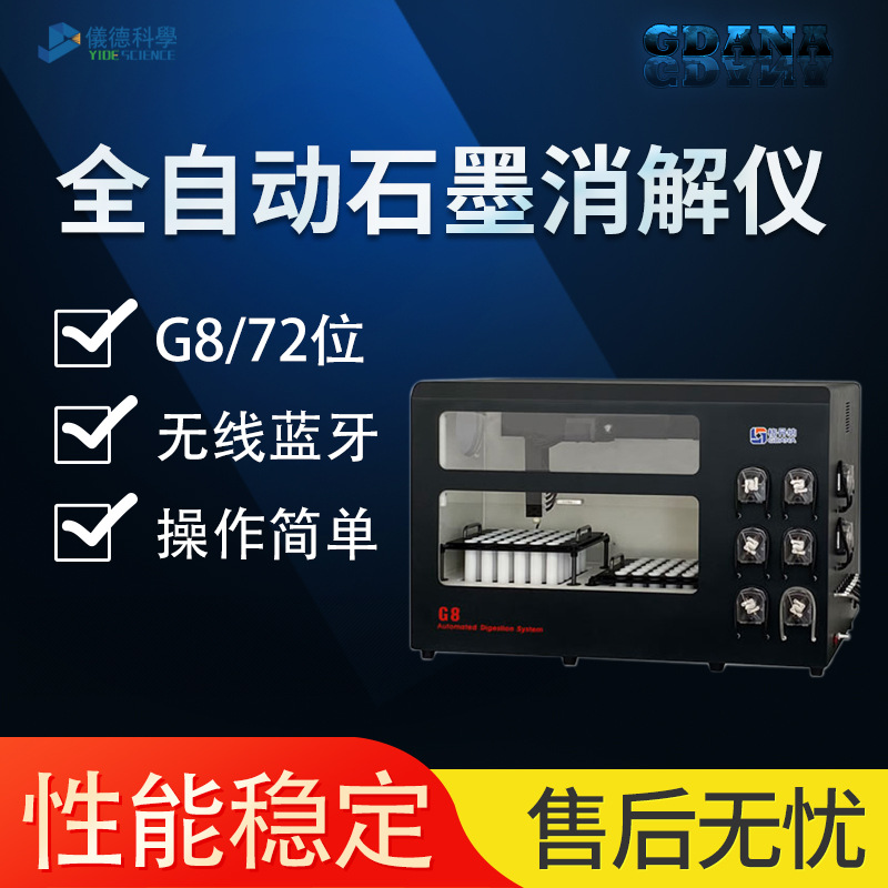 格丹纳G8全自动石墨消解仪样品分析仪微波消解仪实验前处理设备