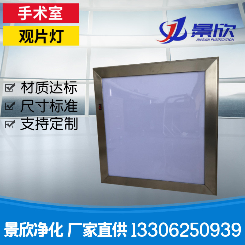 不锈钢手术室观片灯 LED观灯箱 嵌入式手术灯 X光阅灯片看片灯