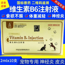 兽药兽用维生素B6注射液宠物专用神经炎皮炎皮肤病食欲不振