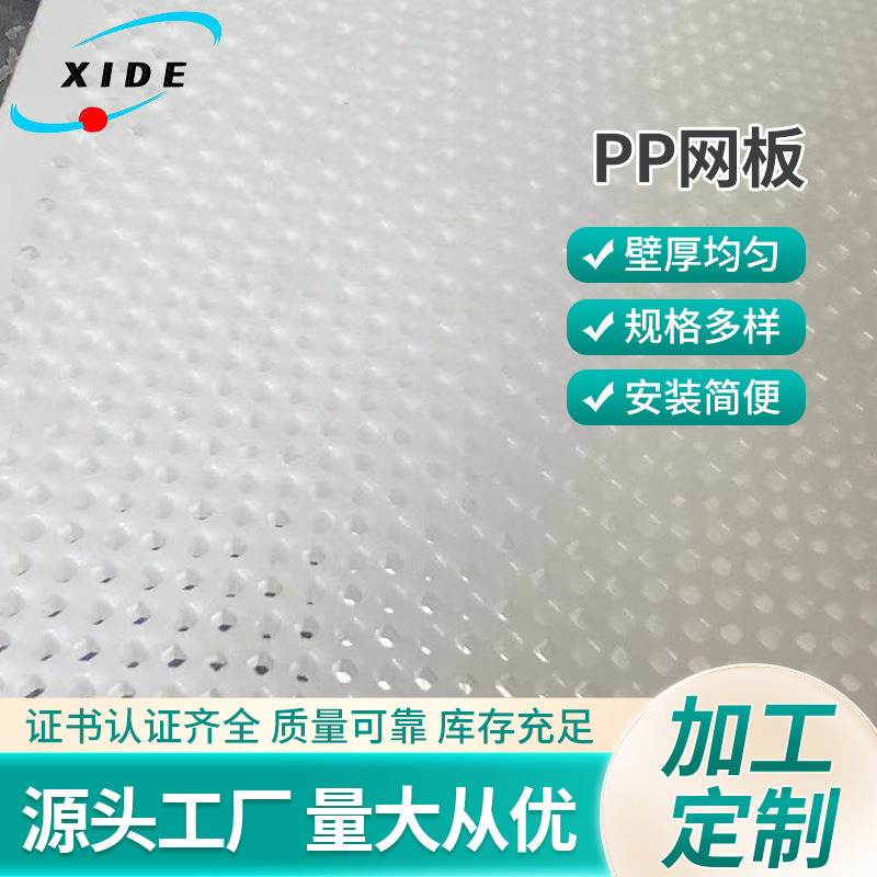 定制冲孔板圆孔PP网板 源头厂家网筛过滤洞洞工地多孔白色PP网板