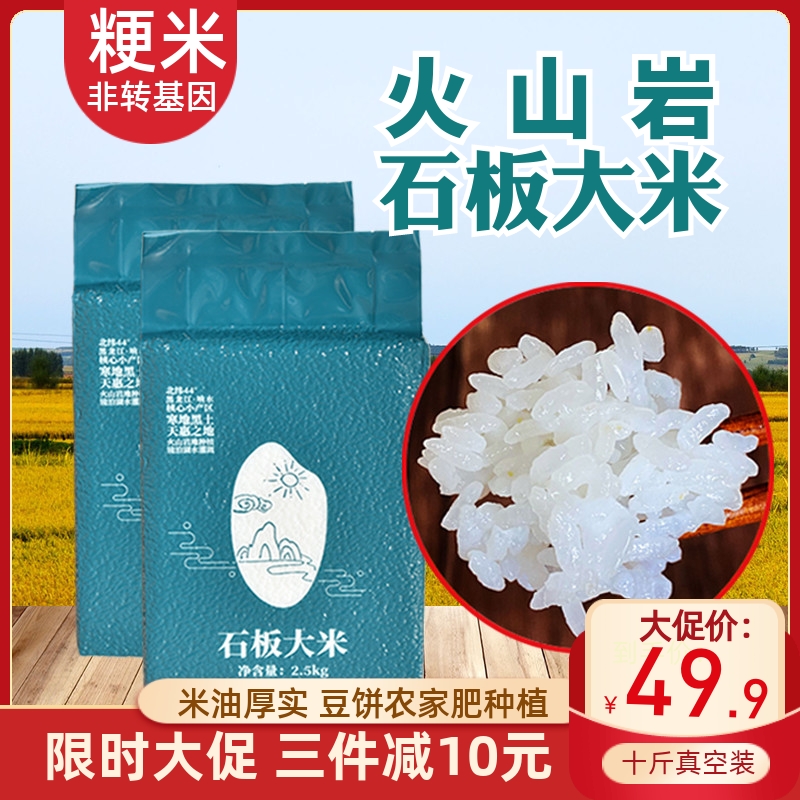 2023年牡丹江响水石板新大米10斤东北镜泊湖火山岩5kg非米