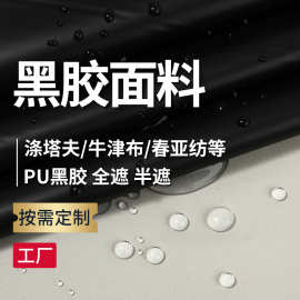 涤纶涤塔夫牛津布全遮光防水pu黑胶面料车衣帐篷天幕布料遮阳布