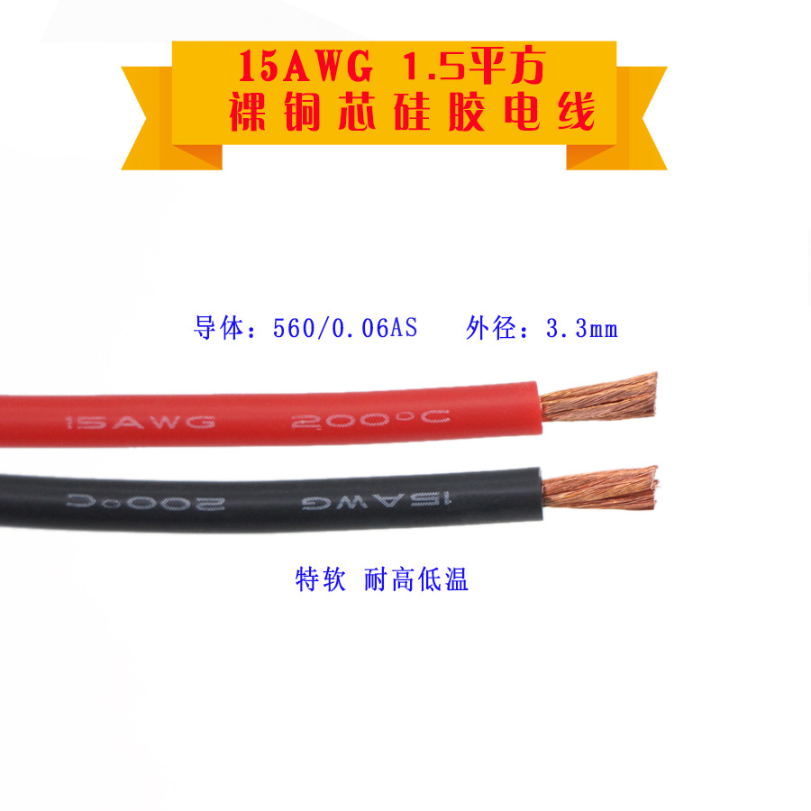 特软硅胶电线15AWG1.5平方3.3mm裸铜芯560/0.06A电源线导线现货