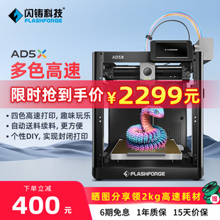 Flash Cast Ad5X High-Speed Multi-Color Printing Fully Automatic Leveling Fdm Desktop-Grade Simple and Easy-To-Use 3D Printer