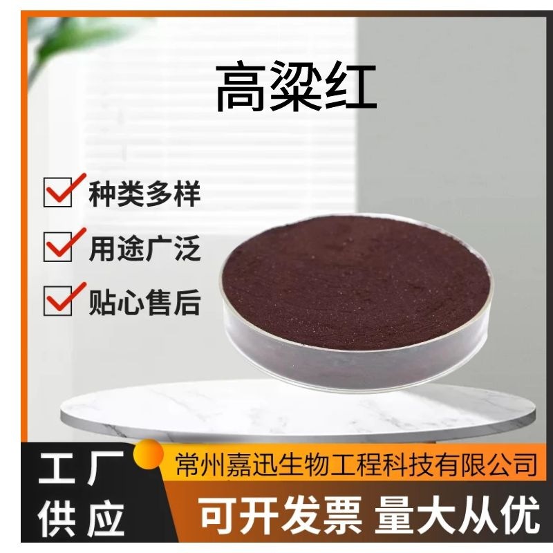 食品级色素 高粱红 着色剂 高粱红色素