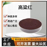 食品级色素 高粱红 着色剂 高粱红色素