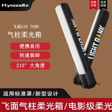 Flynoodle飞面气柱柔光箱户外拍摄便携气柱柔光充气柱顶灯柔光罩