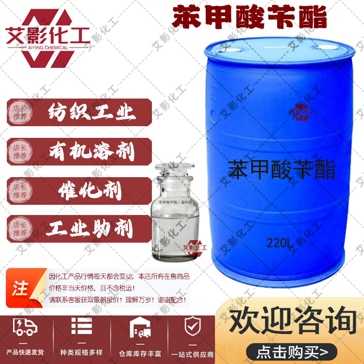 【苯甲酸苄酯】厂家批发现货香料固定剂塑料增塑剂