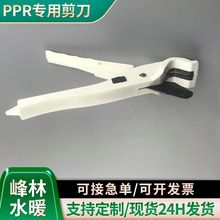 PPR白色快剪水管割刀 铝塑管剪刀 PPR水管剪刀PVC线管地暖管剪刀