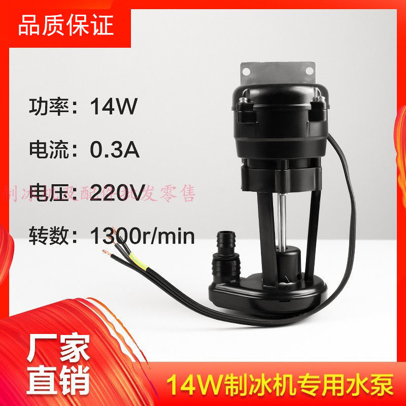 Ice Maker 14W Water Pump Wanlido Xia Zhi Xue Bing Zhi Chun Yang Hang Jing Xin Jiu Jing Ice Maker Accessories