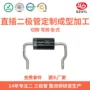 卧式切脚定制成型二极管