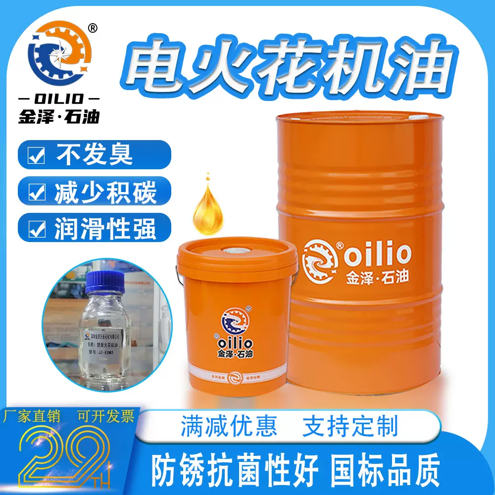 金泽厂家电火花机油EDM1无色无味高闪点精密加工镜面火花全合成