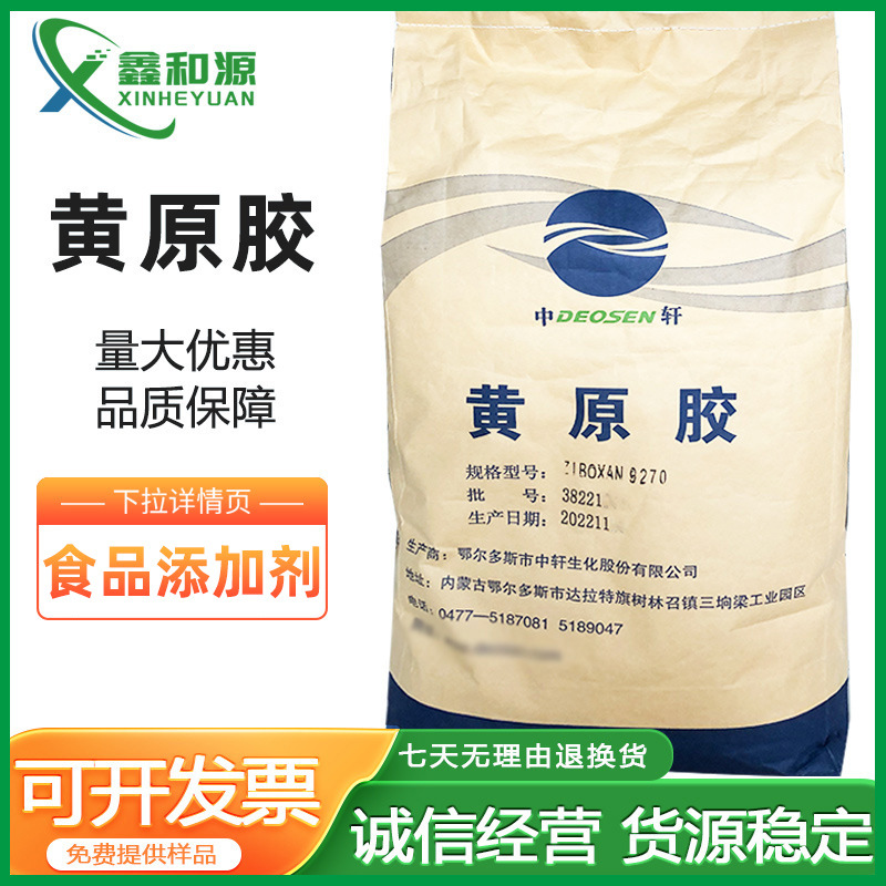 中轩黄原胶厂家现货供应食品添加高粘度增稠剂悬浮剂 食品黄原胶