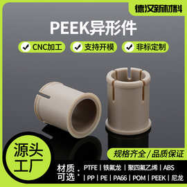 PEEK棒板异形件PPS棒ABS材料尼龙板PC铁氟龙PE/POM棒零件CNC非标