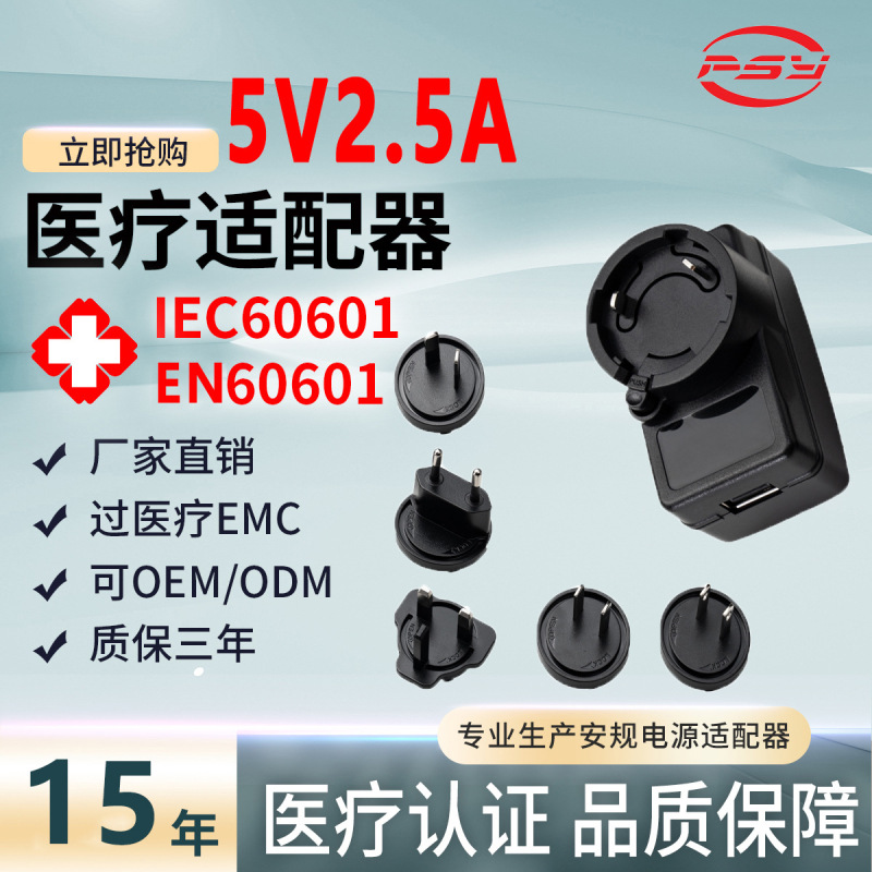 5V2.5A Interchangeable Head Power Adapter Iec60601 Gb9706 Medical Certification Syringe Pump Adapter 5V2.5A Interchangeable Head Power Adapter Iec60601 Gb9706 Medical Certification Syringe Pump Adapter