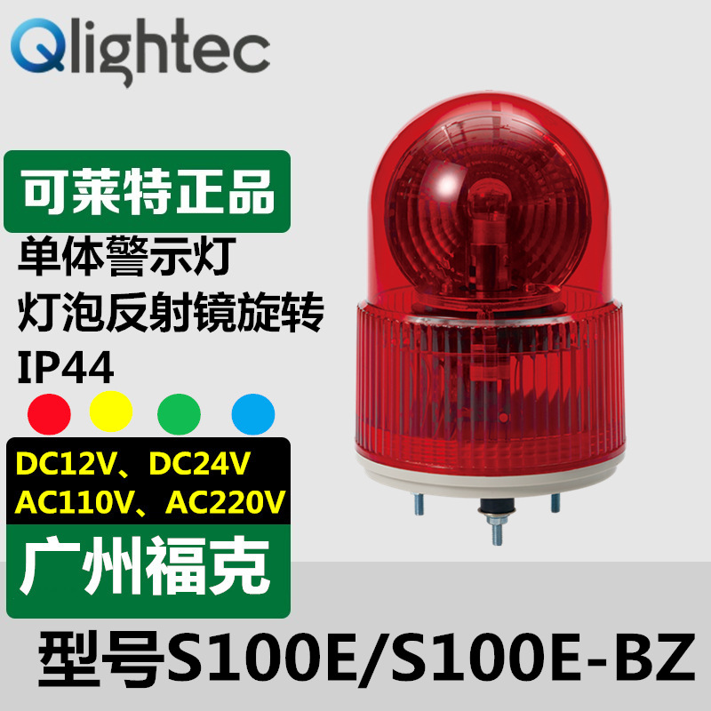 供应可莱特Q-lightec报警灯旋转警示S100E-BZ-220/24V