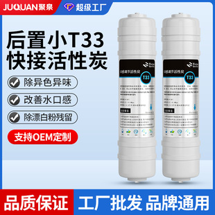 Water purifier filter element small T33 rear activated carbon water purifier ultrafiltration machine filter element coconut shell carbon quick connect filter element