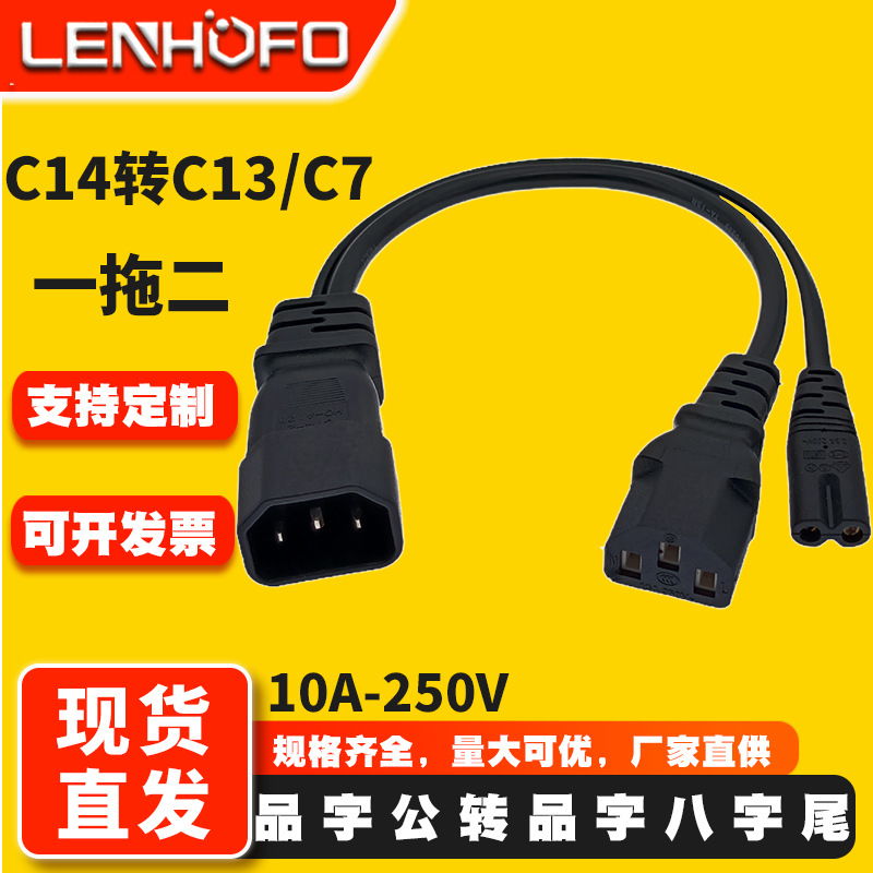 C14转C13C7一转二品字尾八字尾电源线一分二电脑音响插头转接线