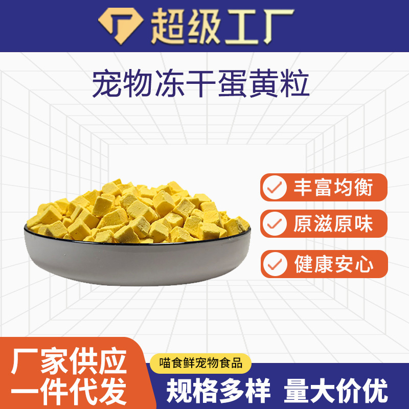 Meow Food Fresh Pet Food Cat Snacks Egg Yolk Granules Freeze-Dried Raw Materials Raw Cut Egg Yolk Granules Freeze-Dried Cat and Dog Food Companion