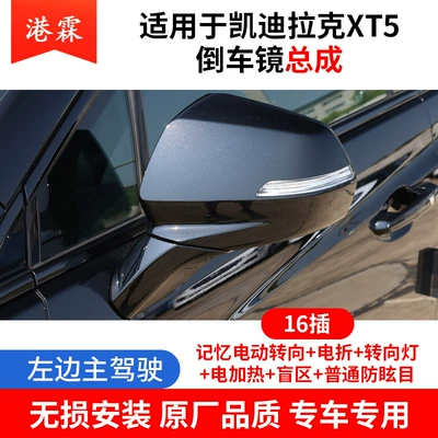 Suitable for Xt4 Xt5, Rear mirror/rearview mirror assembly - xt5-rearview-mirror-assembly-16-lines-on-the-left-electric-folding-memory-blind-spot