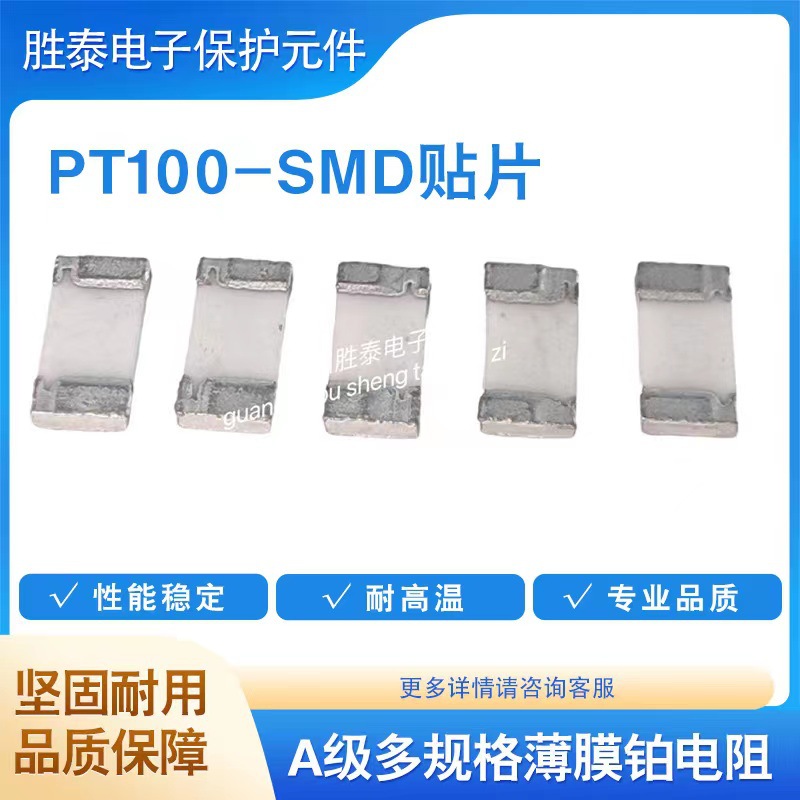 PT100/PT1000 SMD薄膜铂电阻温度传感器过温保护器微型热电阻