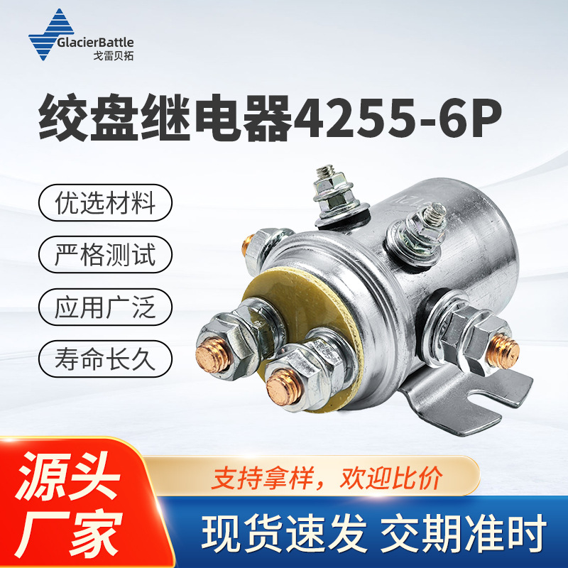 绞盘继电器汽车启动继电器300A12V 继电器4255-6P绞车电磁阀