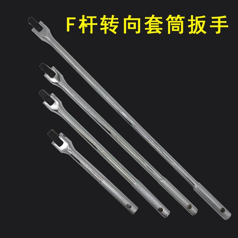 批发F杆转向手柄1/2寸加长活动头套筒扳手大飞加力杆转向弯杆套筒|undefined