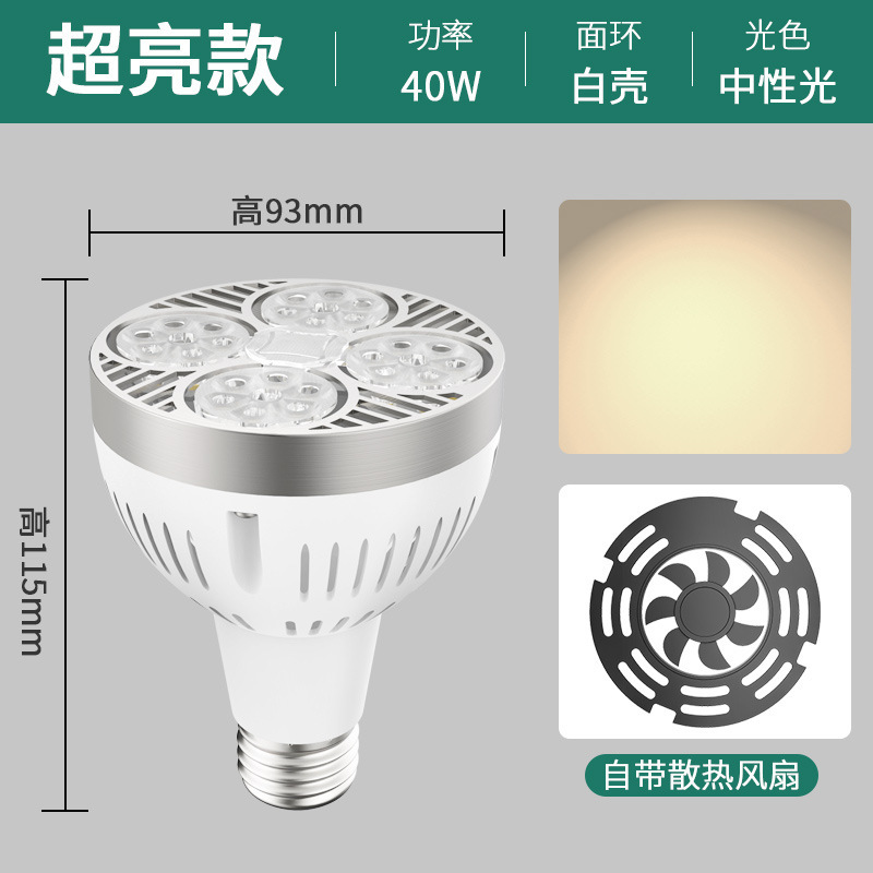 生鲜水果专用灯轨道灯led射灯灯泡par30服装店轨道射灯珠宝帕灯30|undefined