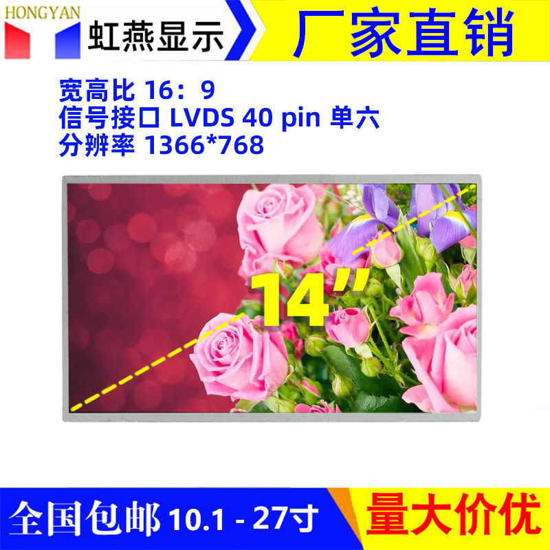 14inch Lcd Screen Lvds 1366*768 Display Screen for Cash Register, Advertising Machine, and Commercial Display Equipment