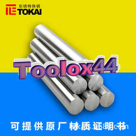 现货供应Toolox44模具钢圆棒材料 瑞典拓达44预硬特殊钢精料板材