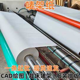 裁床cad绘图纸服装打版纸排版裁剪画皮打印新闻纸马克纸唛架纸