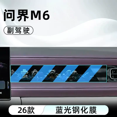 Car interior film: film car navigation screen protector display - 26-models-of-wenjie-m6-co-pilot-anti-blue-light-eye-protection-tempered-film