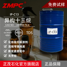 正茂石化异构十三烷 高纯度窄馏程化妆级c13-14异链烷烃溶剂油
