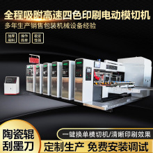 全程吸附高速印刷开槽模切机 纸箱印刷机 四色水墨印刷电脑模切机