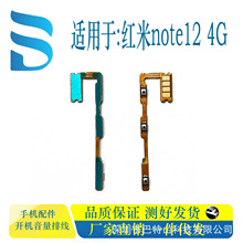 适用于红米NOTE12 4G开机音量排线 手机测按键 厂家直销 一件代发