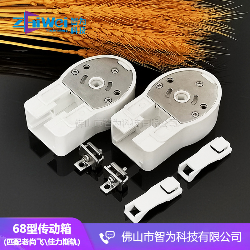 电动窗帘配件奥科68传动箱佳力斯轨主端头静音老尚飞轨主传动箱