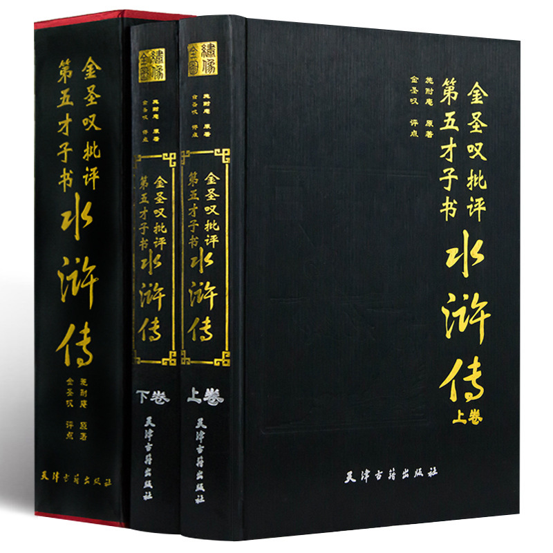Genuine hardcover Jin Shengtan criticized the fifth talent book Water Margin (all 2 volumes) original version without deletion and insertion box