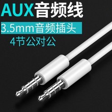 4节3.5mm音频线公对公音响手机对录连接线3.5aux立体声车载音频线