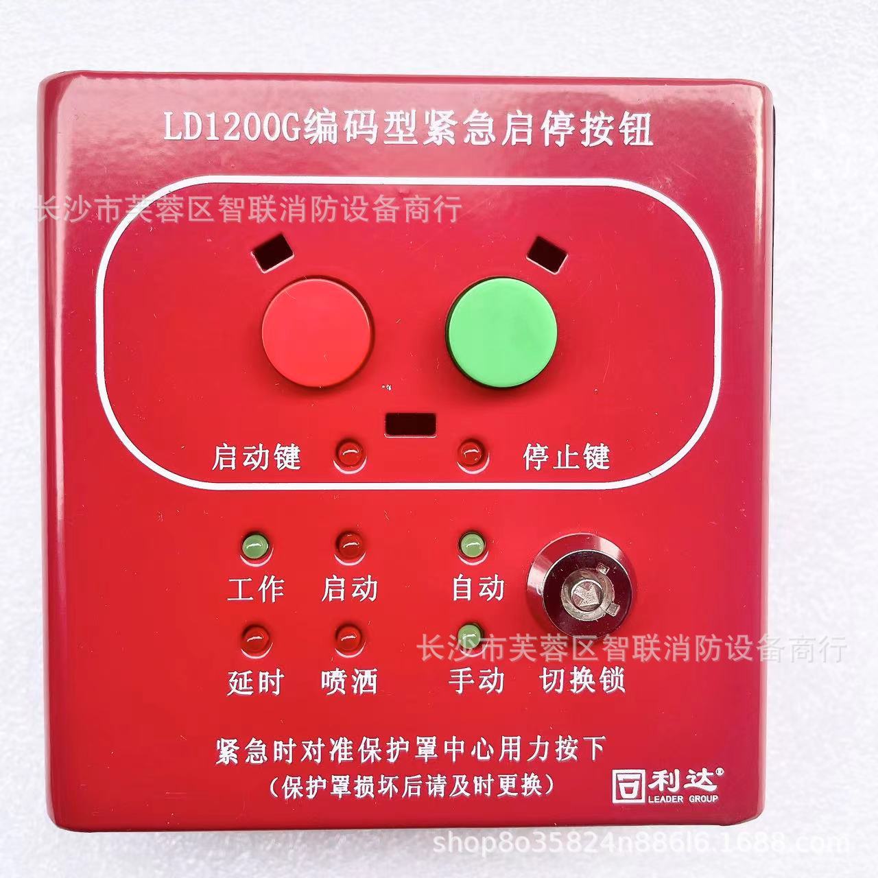 北京利达LD1200G编码型现场紧急启停按钮