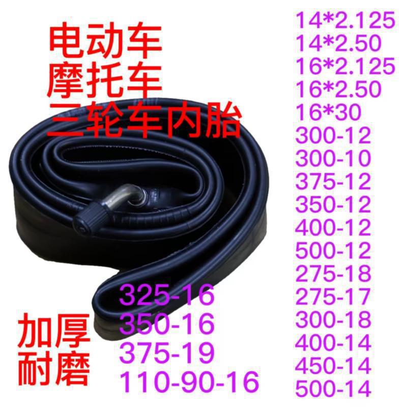 电动车摩托车三轮车14/16-18/2.50/3.00-10/400/4.50/5.00-14内胎