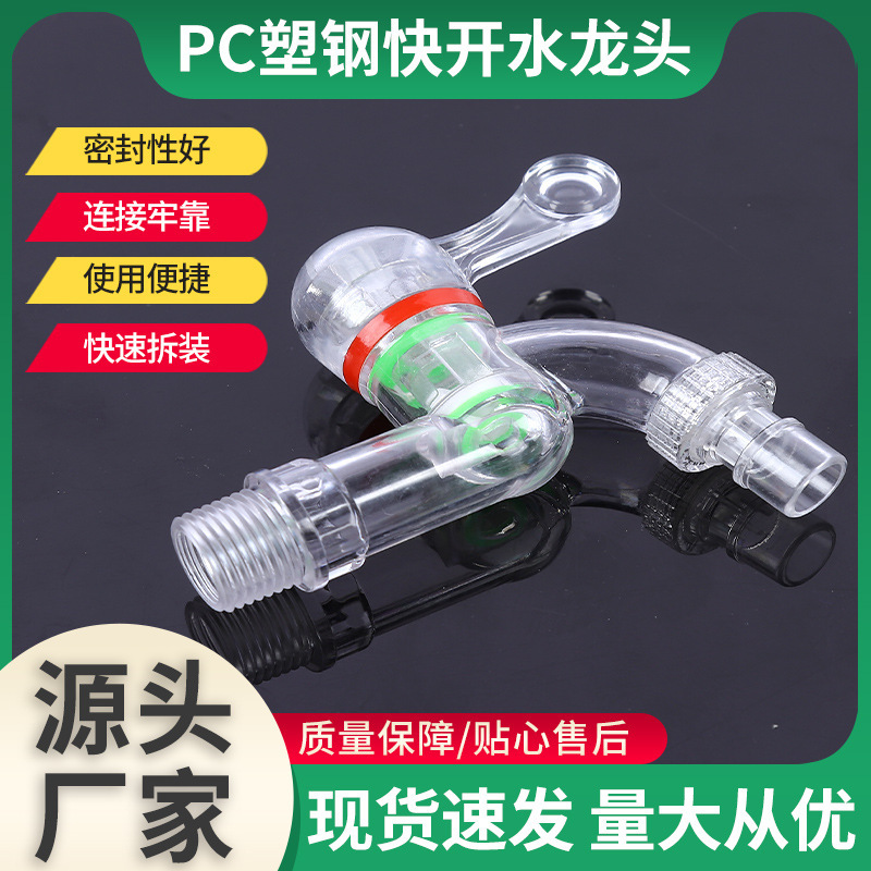 PC plastic steel quick-open faucet manufacturers supply plastic transparent faucet PC material washing machine plastic faucet