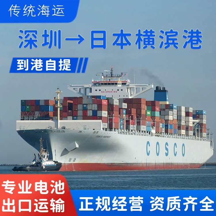 Литиевые батареи Shenzhen Shipping LCL в порт Иокогама, Япония